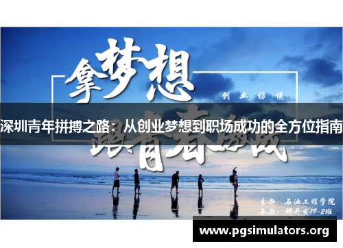 深圳青年拼搏之路：从创业梦想到职场成功的全方位指南