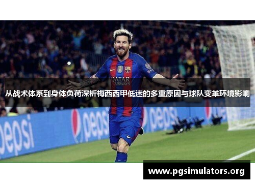 从战术体系到身体负荷深析梅西西甲低迷的多重原因与球队变革环境影响