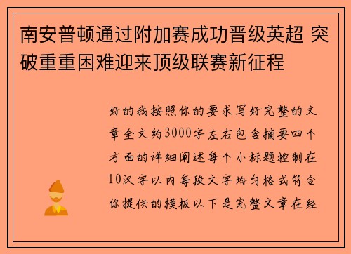 南安普顿通过附加赛成功晋级英超 突破重重困难迎来顶级联赛新征程