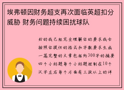 埃弗顿因财务超支再次面临英超扣分威胁 财务问题持续困扰球队