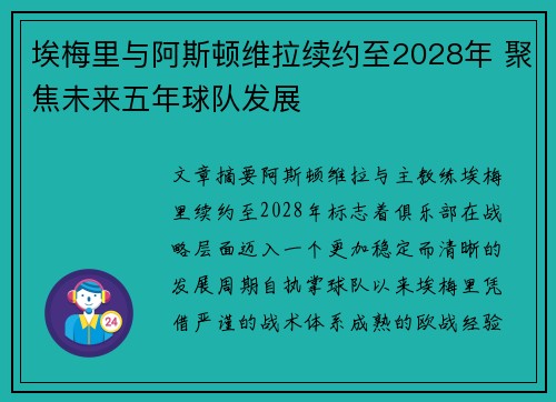埃梅里与阿斯顿维拉续约至2028年 聚焦未来五年球队发展