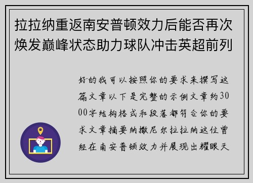 拉拉纳重返南安普顿效力后能否再次焕发巅峰状态助力球队冲击英超前列