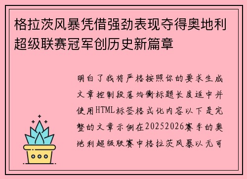 格拉茨风暴凭借强劲表现夺得奥地利超级联赛冠军创历史新篇章
