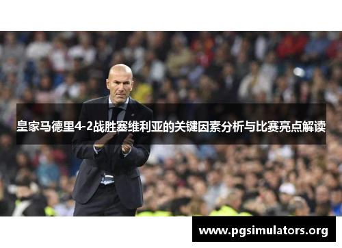 皇家马德里4-2战胜塞维利亚的关键因素分析与比赛亮点解读