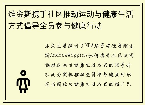 维金斯携手社区推动运动与健康生活方式倡导全员参与健康行动 维金斯携手社区推动运动与健康生活方式倡导全员参与健康行动