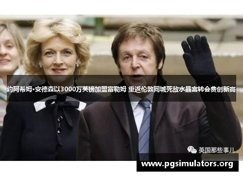 约阿希姆·安德森以3000万英镑加盟富勒姆 重返伦敦同城死敌水晶宫转会费创新高 约阿希姆·安德森以3000万英镑加盟富勒姆 重返伦敦同城死敌水晶宫转会费创新高
