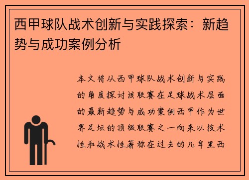 西甲球队战术创新与实践探索：新趋势与成功案例分析