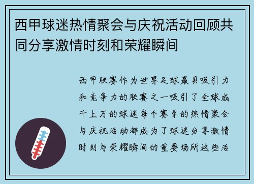 西甲球迷热情聚会与庆祝活动回顾共同分享激情时刻和荣耀瞬间 西甲球迷热情聚会与庆祝活动回顾共同分享激情时刻和荣耀瞬间