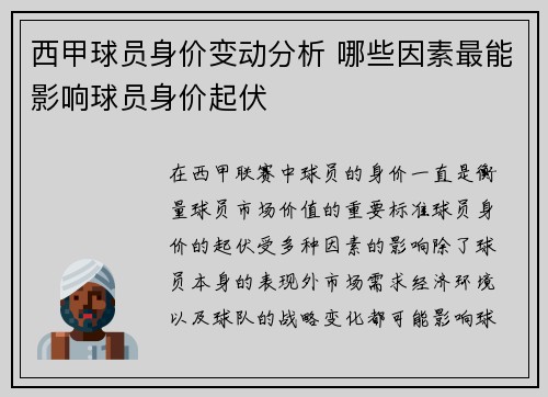 西甲球员身价变动分析 哪些因素最能影响球员身价起伏
