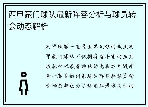 西甲豪门球队最新阵容分析与球员转会动态解析 西甲豪门球队最新阵容分析与球员转会动态解析