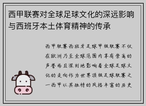西甲联赛对全球足球文化的深远影响与西班牙本土体育精神的传承 西甲联赛对全球足球文化的深远影响与西班牙本土体育精神的传承