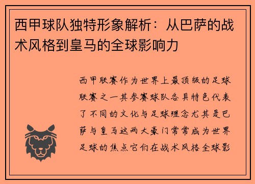 西甲球队独特形象解析:从巴萨的战术风格到皇马的全球影响力 西甲球队独特形象解析:从巴萨的战术风格到皇马的全球影响力