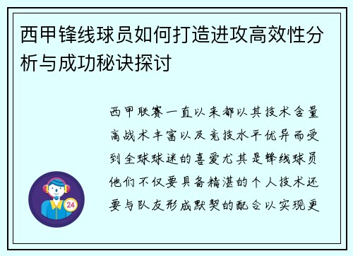 西甲锋线球员如何打造进攻高效性分析与成功秘诀探讨 西甲锋线球员如何打造进攻高效性分析与成功秘诀探讨