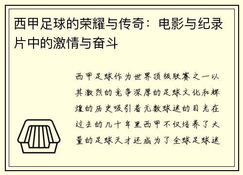 西甲足球的荣耀与传奇:电影与纪录片中的激情与奋斗 西甲足球的荣耀与传奇:电影与纪录片中的激情与奋斗