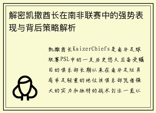 解密凯撒酋长在南非联赛中的强势表现与背后策略解析 解密凯撒酋长在南非联赛中的强势表现与背后策略解析