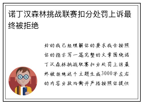 诺丁汉森林挑战联赛扣分处罚上诉最终被拒绝 诺丁汉森林挑战联赛扣分处罚上诉最终被拒绝