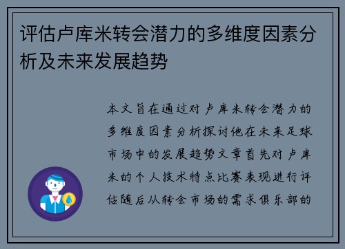 评估卢库米转会潜力的多维度因素分析及未来发展趋势 评估卢库米转会潜力的多维度因素分析及未来发展趋势