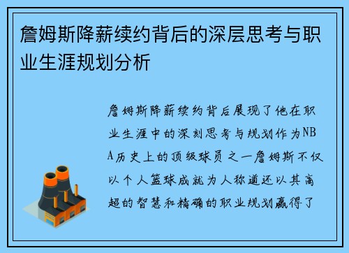 詹姆斯降薪续约背后的深层思考与职业生涯规划分析 詹姆斯降薪续约背后的深层思考与职业生涯规划分析