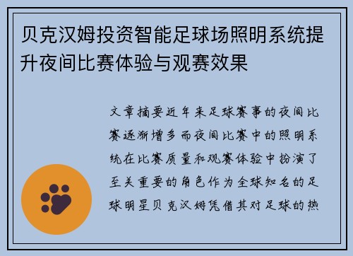 贝克汉姆投资智能足球场照明系统提升夜间比赛体验与观赛效果 贝克汉姆投资智能足球场照明系统提升夜间比赛体验与观赛效果