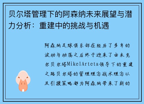 贝尔塔管理下的阿森纳未来展望与潜力分析:重建中的挑战与机遇 贝尔塔管理下的阿森纳未来展望与潜力分析:重建中的挑战与机遇
