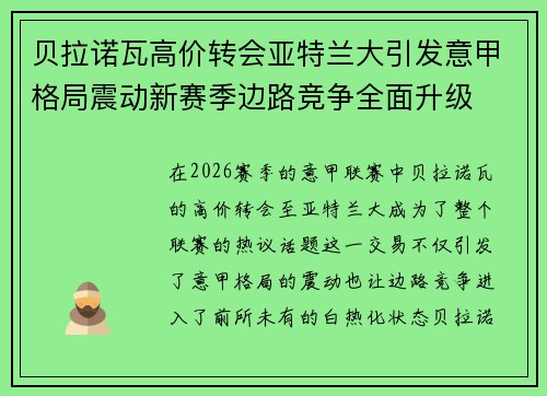贝拉诺瓦高价转会亚特兰大引发意甲格局震动新赛季边路竞争全面升级