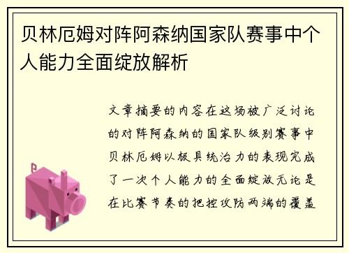 贝林厄姆对阵阿森纳国家队赛事中个人能力全面绽放解析