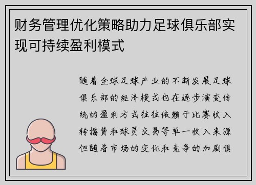 财务管理优化策略助力足球俱乐部实现可持续盈利模式