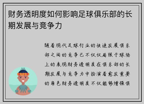 财务透明度如何影响足球俱乐部的长期发展与竞争力 财务透明度如何影响足球俱乐部的长期发展与竞争力