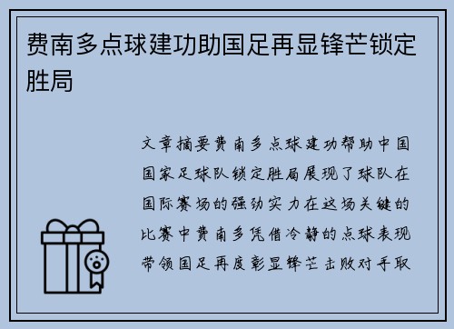费南多点球建功助国足再显锋芒锁定胜局 费南多点球建功助国足再显锋芒锁定胜局