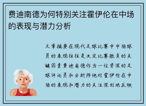 费迪南德为何特别关注霍伊伦在中场的表现与潜力分析