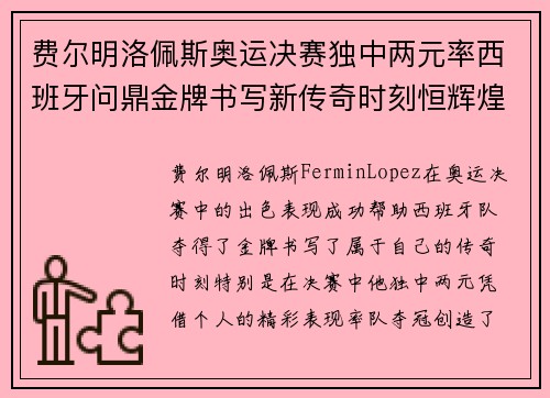 费尔明洛佩斯奥运决赛独中两元率西班牙问鼎金牌书写新传奇时刻恒辉煌 费尔明洛佩斯奥运决赛独中两元率西班牙问鼎金牌书写新传奇时刻恒辉煌
