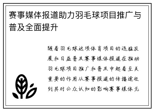 赛事媒体报道助力羽毛球项目推广与普及全面提升