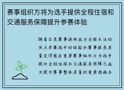 赛事组织方将为选手提供全程住宿和交通服务保障提升参赛体验 赛事组织方将为选手提供全程住宿和交通服务保障提升参赛体验
