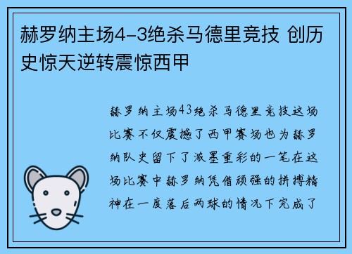 赫罗纳主场4-3绝杀马德里竞技 创历史惊天逆转震惊西甲 赫罗纳主场4-3绝杀马德里竞技 创历史惊天逆转震惊西甲