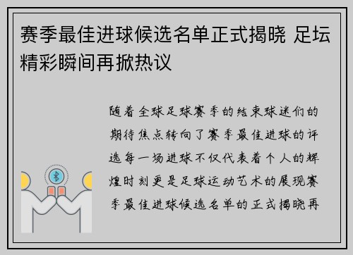 赛季最佳进球候选名单正式揭晓 足坛精彩瞬间再掀热议 赛季最佳进球候选名单正式揭晓 足坛精彩瞬间再掀热议