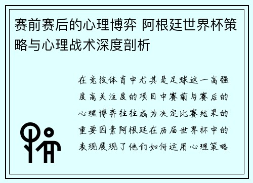 赛前赛后的心理博弈 阿根廷世界杯策略与心理战术深度剖析 赛前赛后的心理博弈 阿根廷世界杯策略与心理战术深度剖析