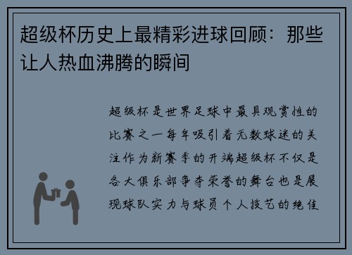 超级杯历史上最精彩进球回顾:那些让人热血沸腾的瞬间 超级杯历史上最精彩进球回顾:那些让人热血沸腾的瞬间