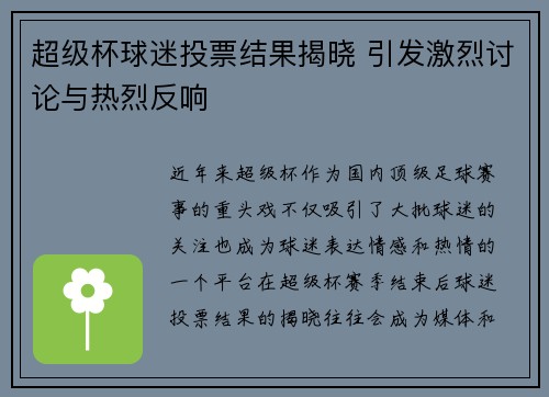 超级杯球迷投票结果揭晓 引发激烈讨论与热烈反响 超级杯球迷投票结果揭晓 引发激烈讨论与热烈反响