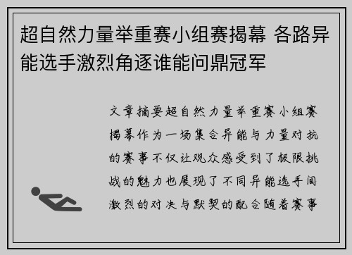 超自然力量举重赛小组赛揭幕 各路异能选手激烈角逐谁能问鼎冠军 超自然力量举重赛小组赛揭幕 各路异能选手激烈角逐谁能问鼎冠军