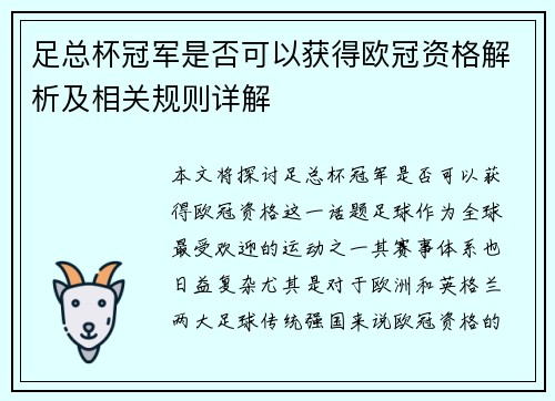 足总杯冠军是否可以获得欧冠资格解析及相关规则详解