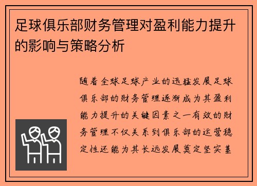 足球俱乐部财务管理对盈利能力提升的影响与策略分析 足球俱乐部财务管理对盈利能力提升的影响与策略分析