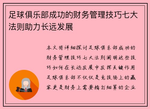 足球俱乐部成功的财务管理技巧七大法则助力长远发展 足球俱乐部成功的财务管理技巧七大法则助力长远发展