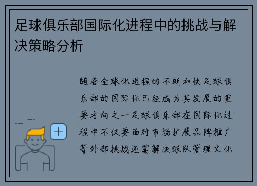 足球俱乐部国际化进程中的挑战与解决策略分析