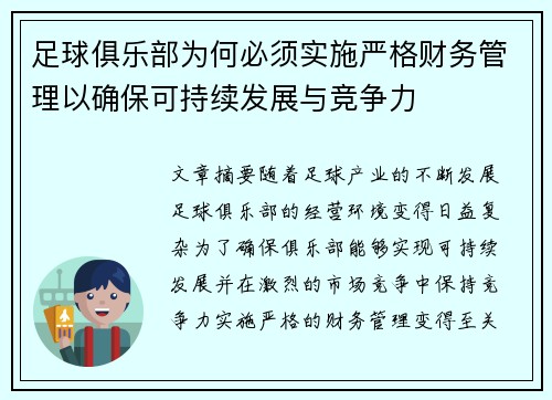 足球俱乐部为何必须实施严格财务管理以确保可持续发展与竞争力 足球俱乐部为何必须实施严格财务管理以确保可持续发展与竞争力