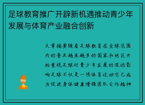 足球教育推广开辟新机遇推动青少年发展与体育产业融合创新