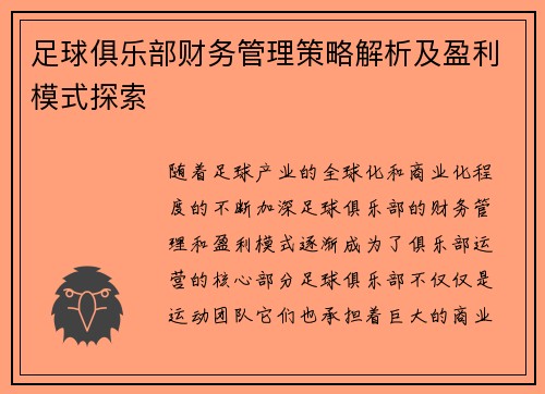足球俱乐部财务管理策略解析及盈利模式探索 足球俱乐部财务管理策略解析及盈利模式探索