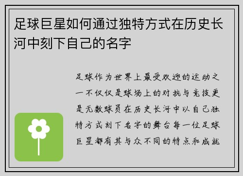 足球巨星如何通过独特方式在历史长河中刻下自己的名字