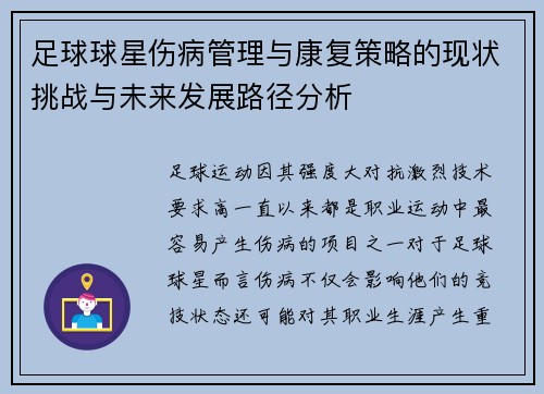 足球球星伤病管理与康复策略的现状挑战与未来发展路径分析 足球球星伤病管理与康复策略的现状挑战与未来发展路径分析
