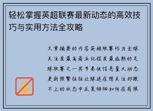 轻松掌握英超联赛最新动态的高效技巧与实用方法全攻略