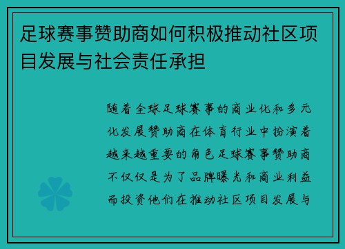 足球赛事赞助商如何积极推动社区项目发展与社会责任承担